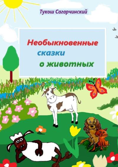 Книга Необыкновенные сказки о животных (Тукош Сагарчинский)